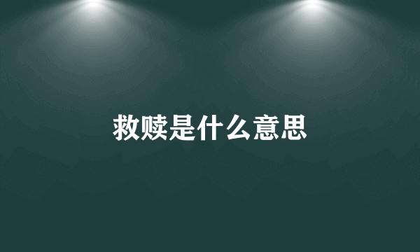 救赎是什么意思