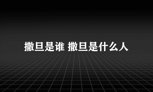 撒旦是谁 撒旦是什么人