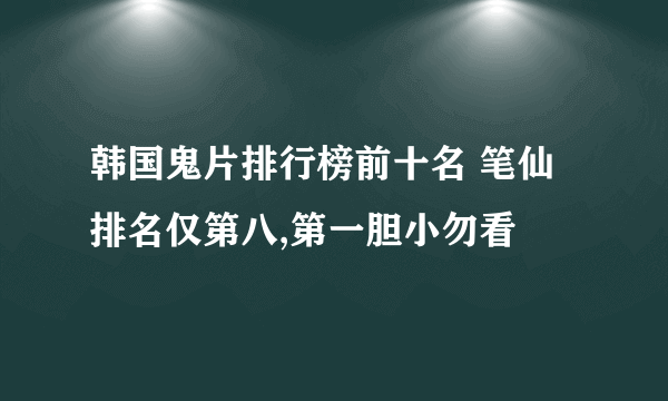 韩国鬼片排行榜前十名 笔仙排名仅第八,第一胆小勿看