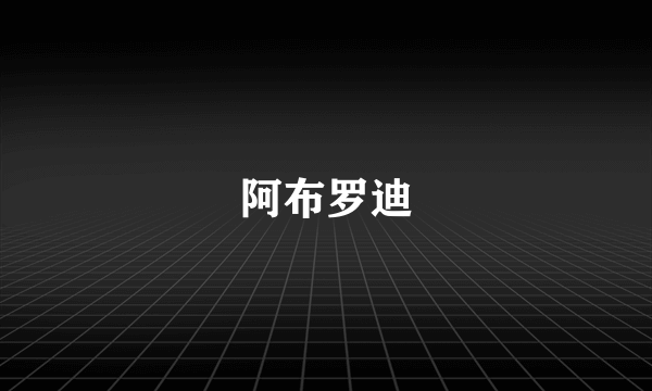 阿布罗迪