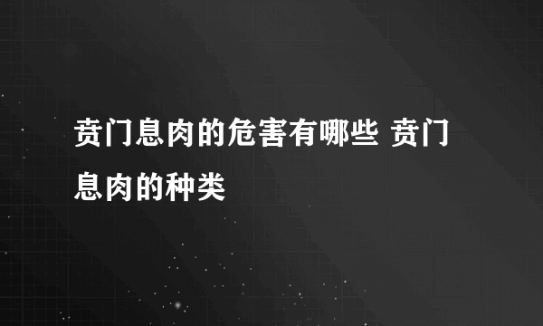 贲门息肉的危害有哪些 贲门息肉的种类