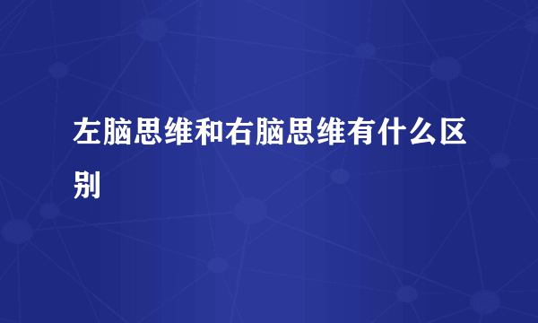 左脑思维和右脑思维有什么区别