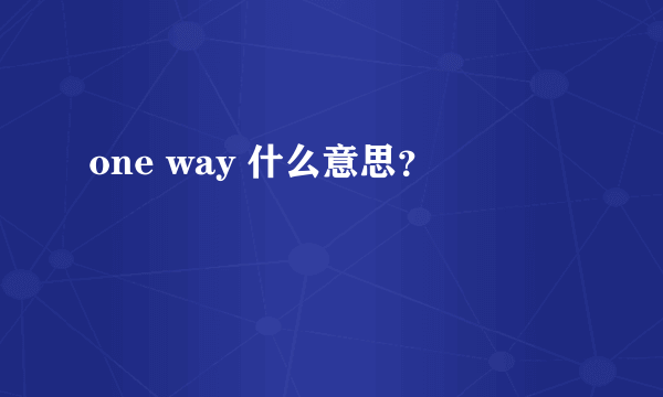 one way 什么意思？