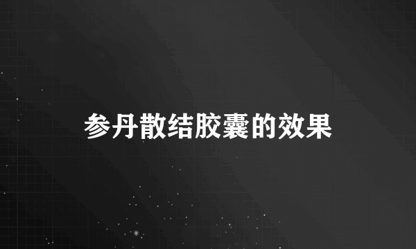 参丹散结胶囊的效果