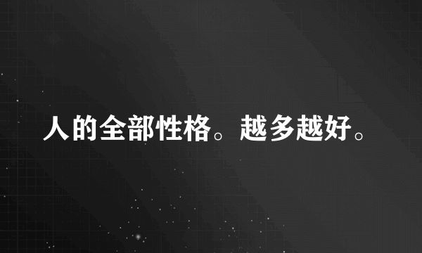 人的全部性格。越多越好。