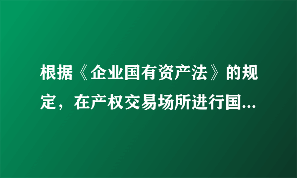 根据《企业国有资产法》的规定，在产权交易场所进行国有资产转让，征集产生的受让方为两个以上的，转让方采用的方式为（ ）。 A．直接选择一个受让方进行协议转让 B．自行决定是否公开竞价 C．公开竞价