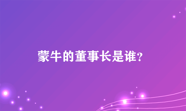 蒙牛的董事长是谁？