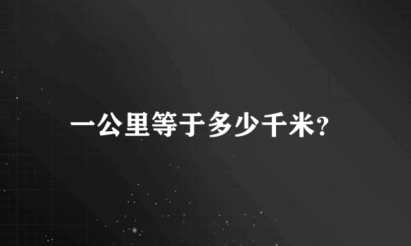 一公里等于多少千米？