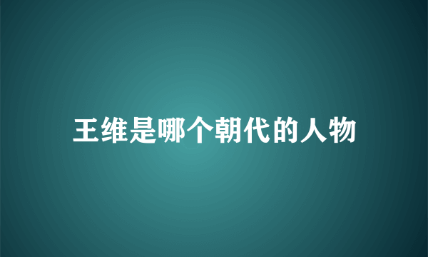 王维是哪个朝代的人物