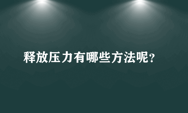 释放压力有哪些方法呢？ 