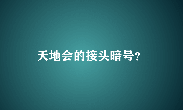 天地会的接头暗号？