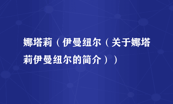 娜塔莉（伊曼纽尔（关于娜塔莉伊曼纽尔的简介））