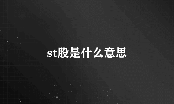 st股是什么意思