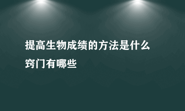 提高生物成绩的方法是什么 窍门有哪些