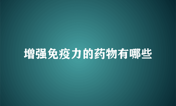 增强免疫力的药物有哪些