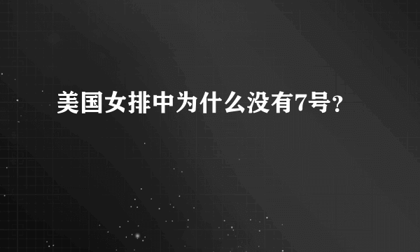 美国女排中为什么没有7号？