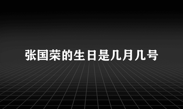 张国荣的生日是几月几号