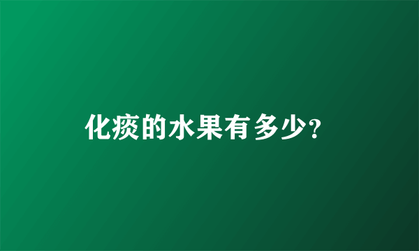 化痰的水果有多少？