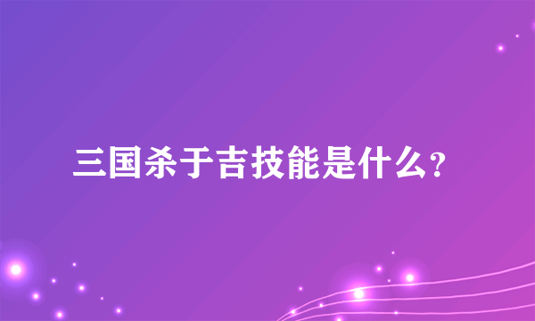 三国杀于吉技能是什么？