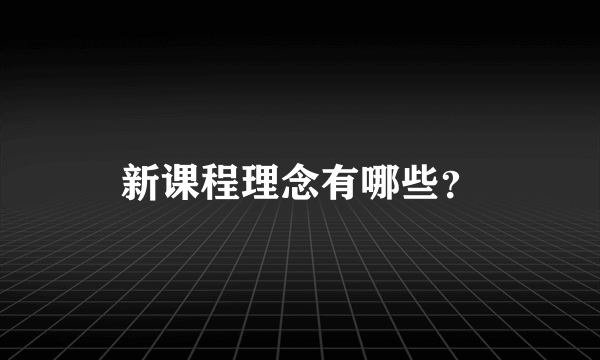 新课程理念有哪些？