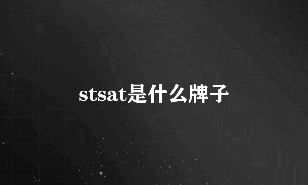 stsat是什么牌子