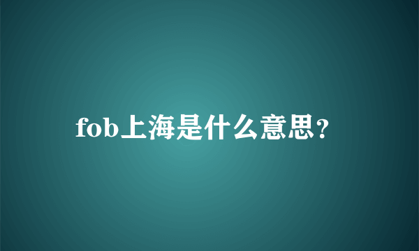 fob上海是什么意思？