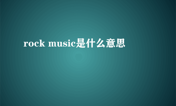 rock music是什么意思