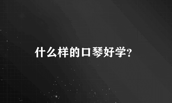 什么样的口琴好学？