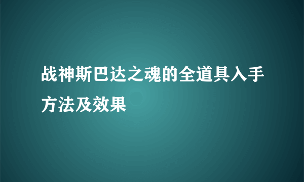 战神斯巴达之魂的全道具入手方法及效果