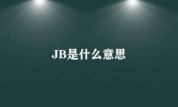 JB是什么意思