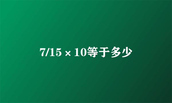 7/15×10等于多少