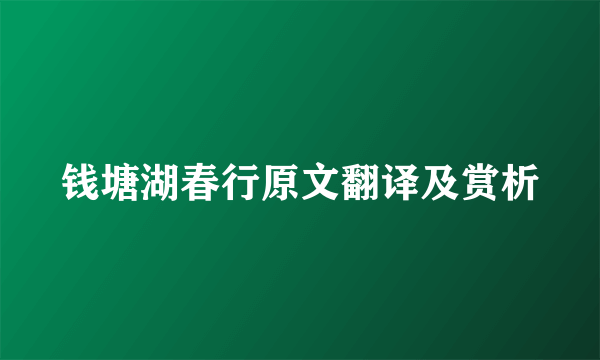 钱塘湖春行原文翻译及赏析