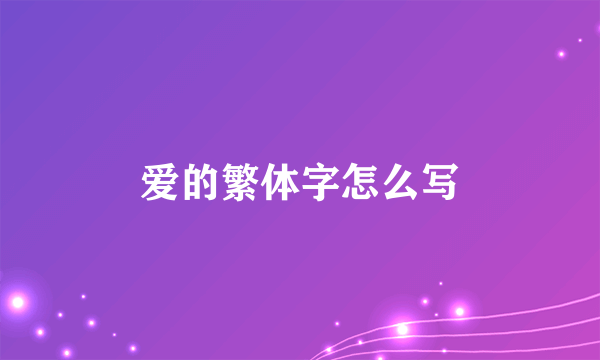 爱的繁体字怎么写