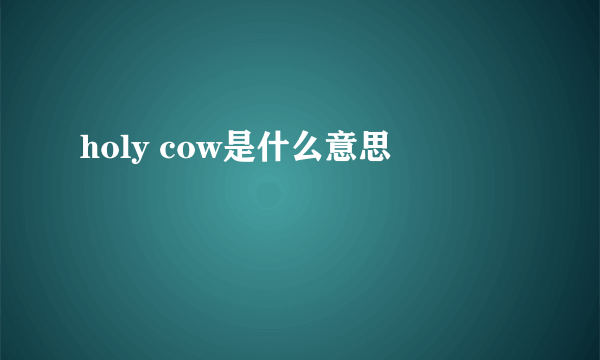 holy cow是什么意思