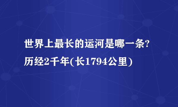 世界上最长的运河是哪一条?历经2千年(长1794公里)