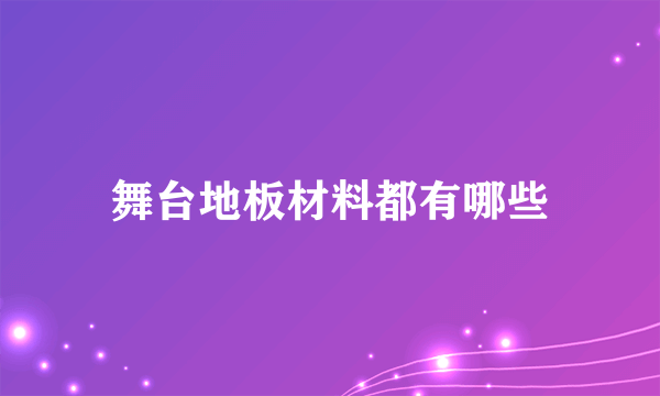 舞台地板材料都有哪些