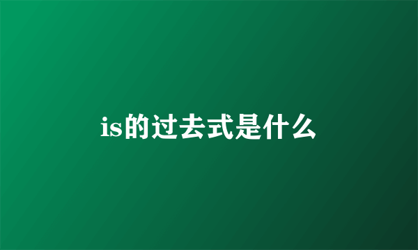 is的过去式是什么