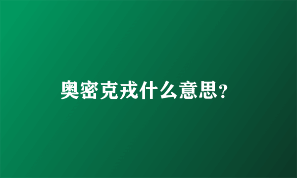 奥密克戎什么意思？