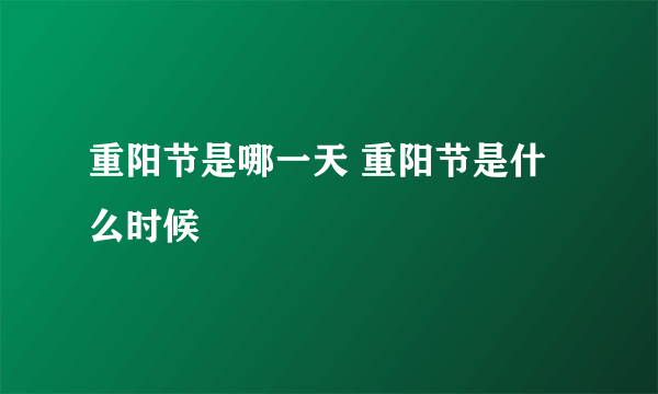 重阳节是哪一天 重阳节是什么时候