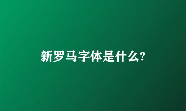 新罗马字体是什么?