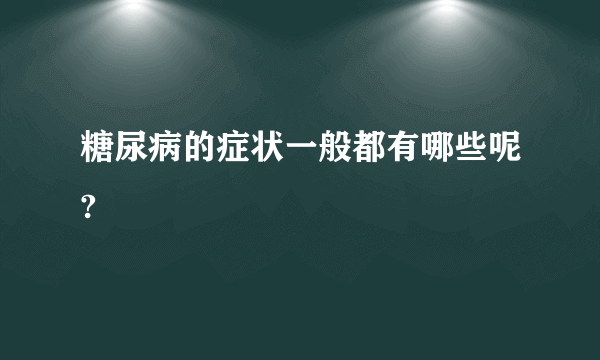 糖尿病的症状一般都有哪些呢?