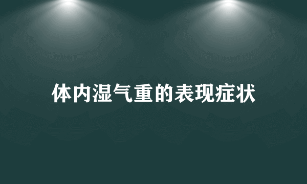 体内湿气重的表现症状