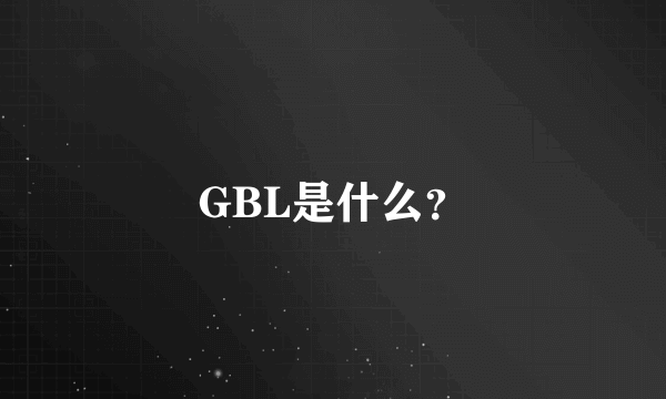 GBL是什么？