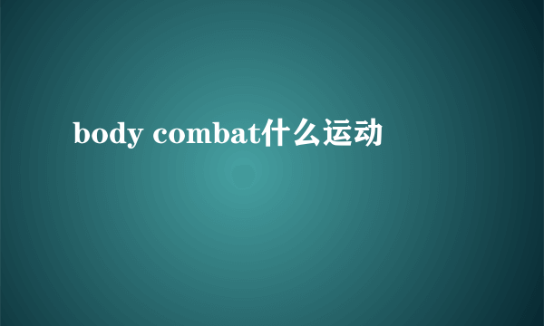 body combat什么运动