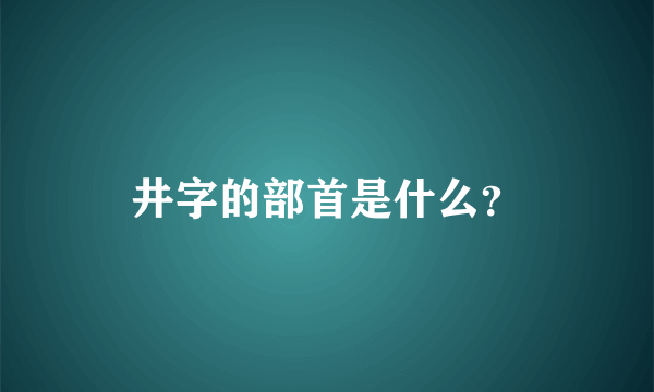 井字的部首是什么？