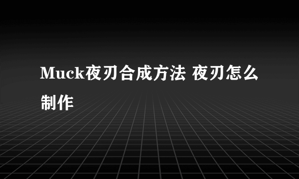 Muck夜刃合成方法 夜刃怎么制作