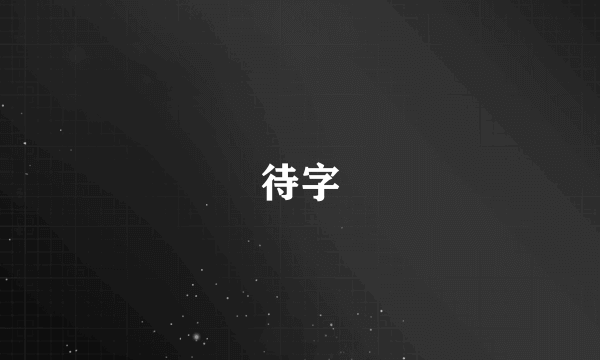 待字