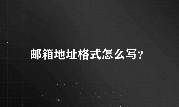 邮箱地址格式怎么写？