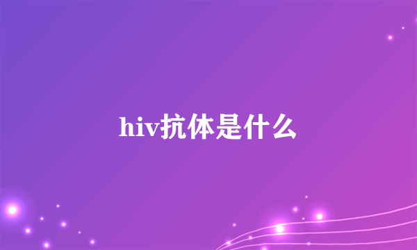 hiv抗体是什么