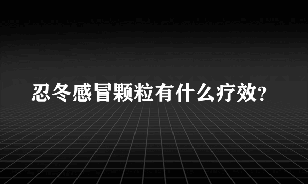 忍冬感冒颗粒有什么疗效？